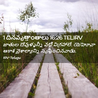 Picture 02 - 1 దినవృత్తాంతాలు 16:26 TELIRV - జాతుల దేవుళ్ళన్నీ - Bible Verse Picture