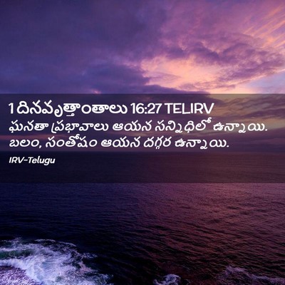 Picture 02 - 1 దినవృత్తాంతాలు 16:27 TELIRV - ఘనతా ప్రభావాలు - Bible Verse Picture