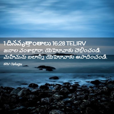 Picture 02 - 1 దినవృత్తాంతాలు 16:28 TELIRV - జనాల వంశాల్లారా, - Bible Verse Picture