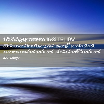 Picture 02 - 1 దినవృత్తాంతాలు 16:31 TELIRV - యెహోవా - Bible Verse Picture