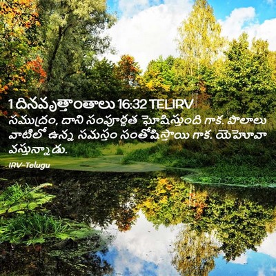 Picture 02 - 1 దినవృత్తాంతాలు 16:32 TELIRV - సముద్రం, దాని - Bible Verse Picture