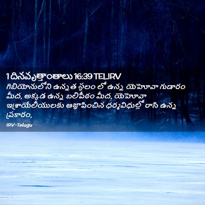 Picture 02 - 1 దినవృత్తాంతాలు 16:39 TELIRV - గిబియోనులోని - Bible Verse Picture