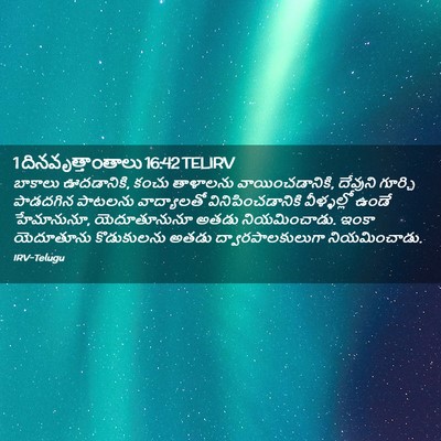 Picture 02 - 1 దినవృత్తాంతాలు 16:42 TELIRV - బాకాలు ఊదడానికి, - Bible Verse Picture