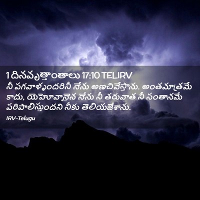 Picture 02 - 1 దినవృత్తాంతాలు 17:10 TELIRV - నీ పగవాళ్ళందరినీ - Bible Verse Picture