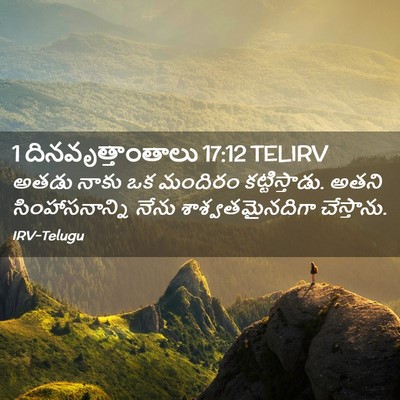 Picture 02 - 1 దినవృత్తాంతాలు 17:12 TELIRV - అతడు నాకు ఒక - Bible Verse Picture