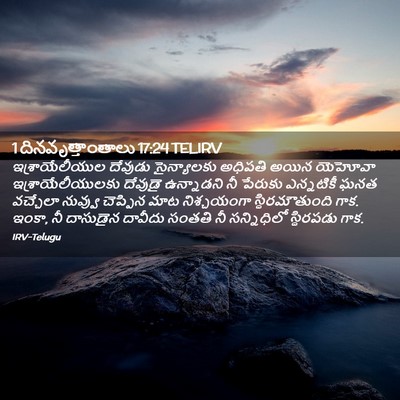 Picture 02 - 1 దినవృత్తాంతాలు 17:24 TELIRV - ఇశ్రాయేలీయుల - Bible Verse Picture