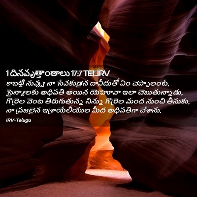 Picture 02 - 1 దినవృత్తాంతాలు 17:7 TELIRV - కాబట్టి నువ్వు నా - Bible Verse Picture