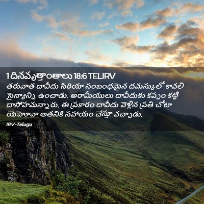 Picture 02 - 1 దినవృత్తాంతాలు 18:6 TELIRV - తరువాత దావీదు - Bible Verse Picture