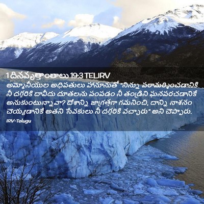 Picture 02 - 1 దినవృత్తాంతాలు 19:3 TELIRV - అమ్మోనీయుల - Bible Verse Picture
