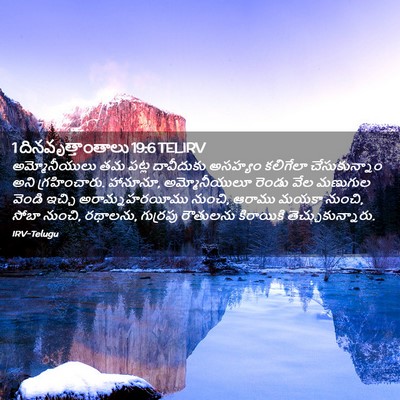 Picture 02 - 1 దినవృత్తాంతాలు 19:6 TELIRV - అమ్మోనీయులు తమ - Bible Verse Picture