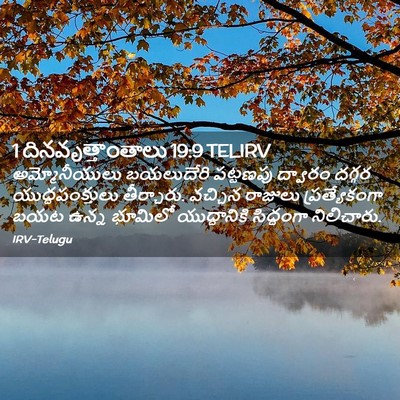 Picture 02 - 1 దినవృత్తాంతాలు 19:9 TELIRV - అమ్మోనీయులు - Bible Verse Picture