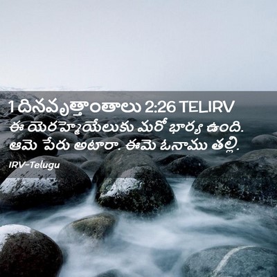 Picture 02 - 1 దినవృత్తాంతాలు 2:26 TELIRV - ఈ యెరహ్మెయేలుకు - Bible Verse Picture