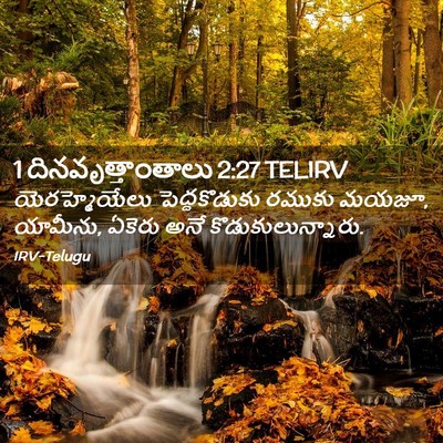 Picture 02 - 1 దినవృత్తాంతాలు 2:27 TELIRV - యెరహ్మెయేలు - Bible Verse Picture