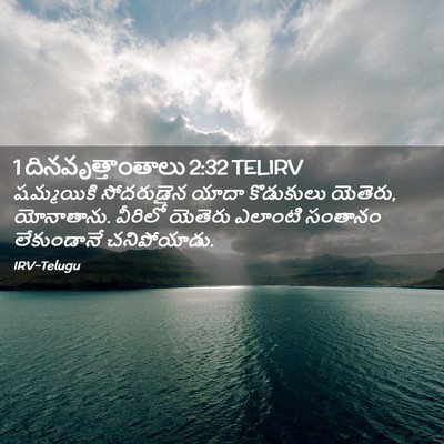 Picture 02 - 1 దినవృత్తాంతాలు 2:32 TELIRV - షమ్మయికి సోదరుడైన - Bible Verse Picture
