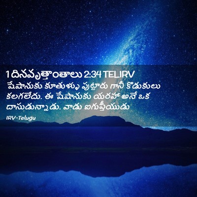 Picture 02 - 1 దినవృత్తాంతాలు 2:34 TELIRV - షేషానుకు కూతుళ్ళు - Bible Verse Picture