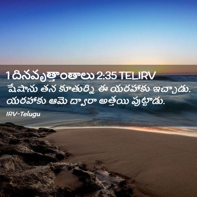 Picture 02 - 1 దినవృత్తాంతాలు 2:35 TELIRV - షేషాను తన - Bible Verse Picture