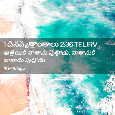 Picture 02 - 1 దినవృత్తాంతాలు 2:36 TELIRV - అత్తయికి నాతాను - Bible Verse Picture