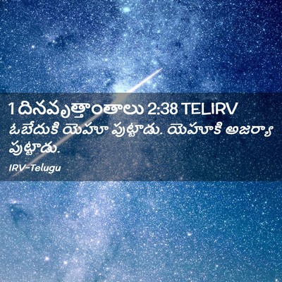 Picture 02 - 1 దినవృత్తాంతాలు 2:38 TELIRV - ఓబేదుకి యెహూ - Bible Verse Picture