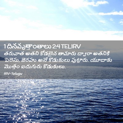 Picture 02 - 1 దినవృత్తాంతాలు 2:4 TELIRV - తరువాత అతని - Bible Verse Picture