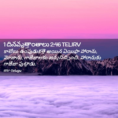 Picture 02 - 1 దినవృత్తాంతాలు 2:46 TELIRV - కాలేబు - Bible Verse Picture