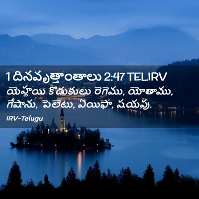 Picture 02 - 1 దినవృత్తాంతాలు 2:47 TELIRV - యెహ్దయి కొడుకులు - Bible Verse Picture