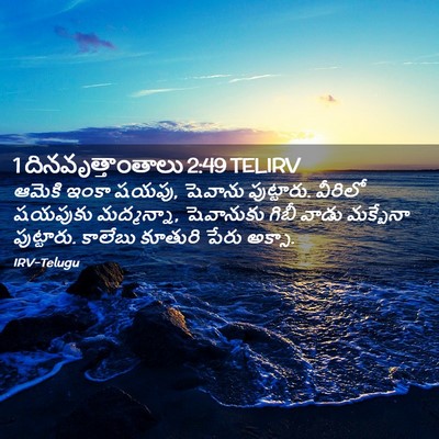 Picture 02 - 1 దినవృత్తాంతాలు 2:49 TELIRV - ఆమెకి ఇంకా షయపు, - Bible Verse Picture