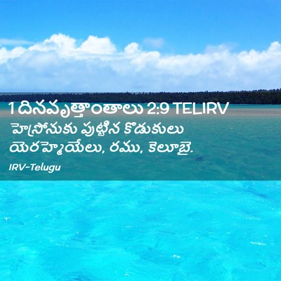 Picture 02 - 1 దినవృత్తాంతాలు 2:9 TELIRV - హెస్రోనుకు - Bible Verse Picture