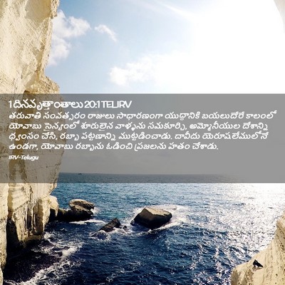 Picture 02 - 1 దినవృత్తాంతాలు 20:1 TELIRV - తరువాతి సంవత్సరం - Bible Verse Picture