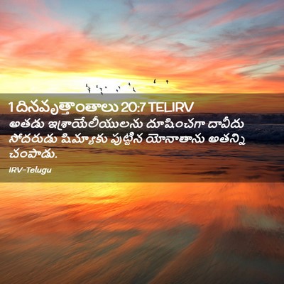 Picture 02 - 1 దినవృత్తాంతాలు 20:7 TELIRV - అతడు - Bible Verse Picture