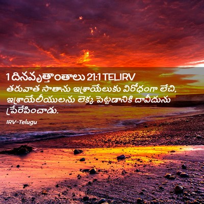 Picture 02 - 1 దినవృత్తాంతాలు 21:1 TELIRV - తరువాత సాతాను - Bible Verse Picture