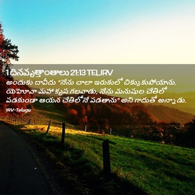 Picture 02 - 1 దినవృత్తాంతాలు 21:13 TELIRV - అందుకు దావీదు - Bible Verse Picture