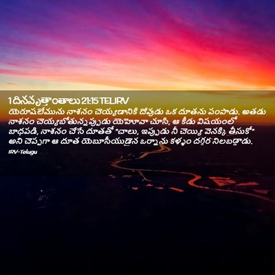 Picture 02 - 1 దినవృత్తాంతాలు 21:15 TELIRV - యెరూషలేమును నాశనం - Bible Verse Picture