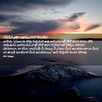 Picture 02 - 1 దినవృత్తాంతాలు 21:17 TELIRV - దావీదు “ప్రజలను - Bible Verse Picture