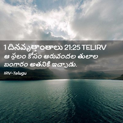 Picture 02 - 1 దినవృత్తాంతాలు 21:25 TELIRV - ఆ స్థలం కోసం - Bible Verse Picture