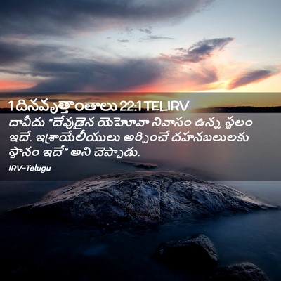 Picture 02 - 1 దినవృత్తాంతాలు 22:1 TELIRV - దావీదు “దేవుడైన - Bible Verse Picture