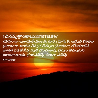 Picture 02 - 1 దినవృత్తాంతాలు 22:13 TELIRV - యెహోవా - Bible Verse Picture
