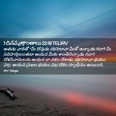 Picture 02 - 1 దినవృత్తాంతాలు 22:18 TELIRV - అతడు వారితో “మీ - Bible Verse Picture