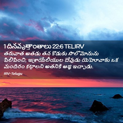 Picture 02 - 1 దినవృత్తాంతాలు 22:6 TELIRV - తరువాత అతడు తన - Bible Verse Picture