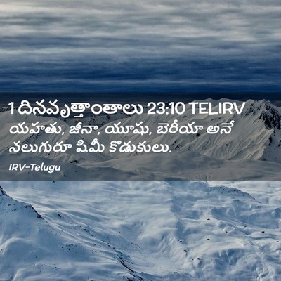 Picture 02 - 1 దినవృత్తాంతాలు 23:10 TELIRV - యహతు, జీనా, యూషు, - Bible Verse Picture