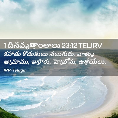 Picture 02 - 1 దినవృత్తాంతాలు 23:12 TELIRV - కహాతు కొడుకులు - Bible Verse Picture