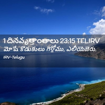Picture 02 - 1 దినవృత్తాంతాలు 23:15 TELIRV - మోషే కొడుకులు - Bible Verse Picture