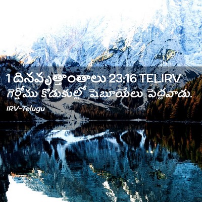 Picture 02 - 1 దినవృత్తాంతాలు 23:16 TELIRV - గెర్షోము - Bible Verse Picture