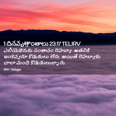 Picture 02 - 1 దినవృత్తాంతాలు 23:17 TELIRV - ఎలీయెజెరుకు - Bible Verse Picture