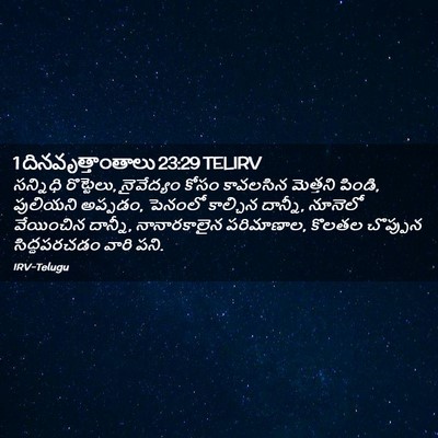 Picture 02 - 1 దినవృత్తాంతాలు 23:29 TELIRV - సన్నిధి రొట్టెలు, - Bible Verse Picture