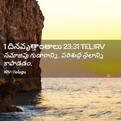 Picture 02 - 1 దినవృత్తాంతాలు 23:31 TELIRV - సమాజపు - Bible Verse Picture