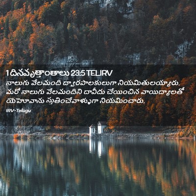 Picture 02 - 1 దినవృత్తాంతాలు 23:5 TELIRV - నాలుగు వేలమంది - Bible Verse Picture