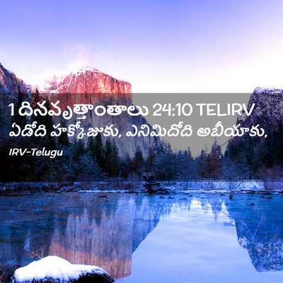 Picture 02 - 1 దినవృత్తాంతాలు 24:10 TELIRV - ఏడోది హక్కోజుకు, - Bible Verse Picture