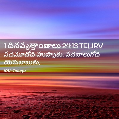 Picture 02 - 1 దినవృత్తాంతాలు 24:13 TELIRV - పదమూడోది - Bible Verse Picture