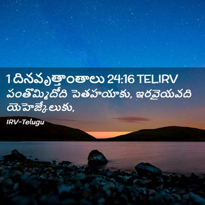 Picture 02 - 1 దినవృత్తాంతాలు 24:16 TELIRV - పంతొమ్మిదోది - Bible Verse Picture