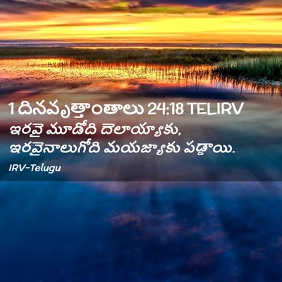 Picture 02 - 1 దినవృత్తాంతాలు 24:18 TELIRV - ఇరవై మూడోది - Bible Verse Picture
